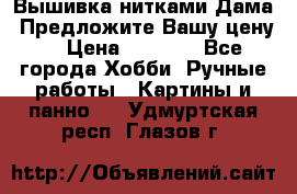 Вышивка нитками Дама. Предложите Вашу цену! › Цена ­ 6 000 - Все города Хобби. Ручные работы » Картины и панно   . Удмуртская респ.,Глазов г.